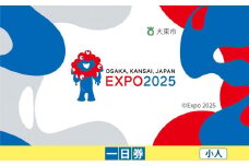 【大東市ふるさと納税】2025年 日本国際博覧会（大阪・関西万博）入場チケット＜一日券／小人＞EXPO 2025