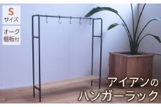アイアンのハンガーラックSサイズ（オーク棚板付き）