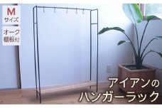 アイアンのハンガーラックＭサイズ（オーク棚板付き）