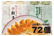 【大阪名物】大阪ふくちぁん餃子 冷凍生餃子×野菜餃子冷凍生餃子 ［各36個入×2パック 計72個］