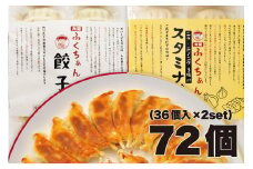 【大阪名物】大阪ふくちぁん 冷凍生餃子×スタミナ餃子冷凍生餃子 ［各36個入×2パック 計72個］