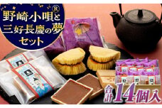 野崎小唄®と三好長慶の夢セット