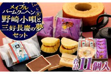 メイプルバームクーヘンと野崎小唄®と三好長慶の夢の詰め合わせ