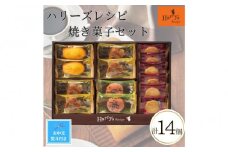 【期間限定7月31日まで】【お中元】ハリーズ・レシピ　タルト・焼き菓子14個セット