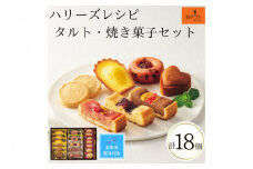 【期間限定7月31日まで】【お中元】ハリーズ・レシピ　タルト・焼き菓子18個セット