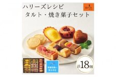 【期間限定8月22日まで】【残暑お見舞い】ハリーズ・レシピ　タルト・焼き菓子18個セット