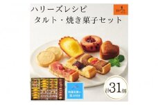 【期間限定8月22日まで】【残暑お見舞い】ハリーズ・レシピ　タルト・焼き菓子31個セット