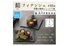 【期間限定8月22日まで】【残暑お見舞い】北川半兵衞商店×ザ・スウィーツ　餡フィナンシェ（１５個）