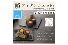 【期間限定7月31日まで】【お中元】北川半兵衛商店×ザ・スウィーツ　餡フィナンシェ（９個）