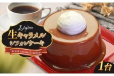 生キャラメルシフォンケーキ®