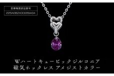 PD7-3-2 Wハート「キュービックジルコニア磁気」アメジストカラー