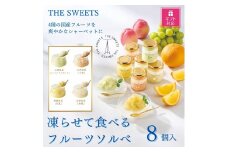 【ギフト包装対応】【期間限定7月31日まで】ザ・スウィーツ　凍らせて食べるフルーツソルベ（８個）