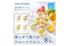 【お中元】【期間限定7月31日まで】ザ・スウィーツ　凍らせて食べるフルーツソルベ（８個）
