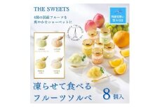 【残暑お見舞い】ザ・スウィーツ　凍らせて食べるフルーツソルベ（８個）