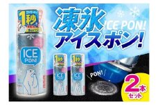 凍氷アイスポン！2本セット