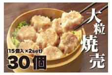 一級点心師耿玉清氏監修【大阪名物】大粒焼売30個［1５個入り×2セット］