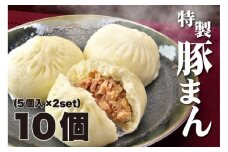 一級点心師耿玉清氏監修【大阪名物】豚まん10個［５個入り×2セット］