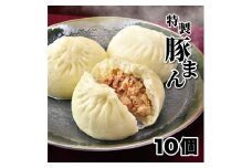 一級点心師耿玉清氏監修【大阪名物】豚まん10個［５個入り×2セット］
