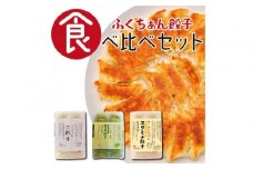 【大阪名物】大阪ふくちぁん餃子 冷凍生餃子 餃子食べ比べ3種類セット