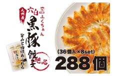 【大阪名物】大阪ふくちぁん黒豚餃子 冷凍生餃子 288個 ［36個入×8セット］