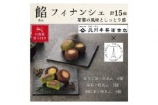 【期間限定12月18日まで】【お歳暮】北川半兵衞商店×ザ・スウィーツ　餡フィナンシェ（１５個）