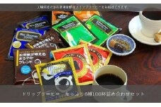 ドリップコーヒー　6種100杯セット　詰め合わせ　自社焙煎【1502879】