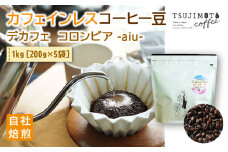 コーヒー　カフェインレス　自家焙煎　デカフェコロンビア aiu 1kg(200g×5袋)豆のまま【1502849】