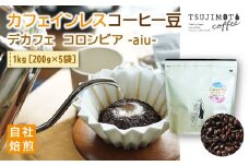コーヒー　カフェインレス　自家焙煎　デカフェコロンビア aiu 1kg(200g×5袋)豆のまま【1502849】