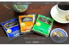 ドリップコーヒー　3種お試し8杯セット　自社焙煎【1504892】