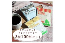 デカフェ ドリップパック 3種 100杯 コーヒー 詰め合わせ おすすめ 人気 カフェインレス_ 珈琲 コーヒー デカフェ ドリップパック 詰合せ セット 送料無料 贈答 ギフト 辻本珈琲 コロンビア モカ 【1220488】