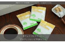 ドリップコーヒー 　デカフェコロンビア6杯　　カフェインレス　自社焙煎_ コーヒー ドリップ カフェインレス デカフェ コロンビア ドリップコーヒー 珈琲 ドリンク オフィス アウトドア キャンプ 辻本珈琲 自社焙煎 ギフト プレゼント 送料無料 【1504887】