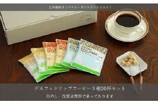 デカフェ　ドリップコーヒー3種30杯セット(コロンビア、モカ、バリ)　自社焙煎【1504908】