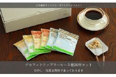 デカフェ　ドリップコーヒー3種30杯セット(コロンビア、モカ、バリ)　自社焙煎【1504908】