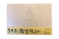 絵写経用紙 No1 大日如来 金剛界 般若心経 10枚入り【1215018】