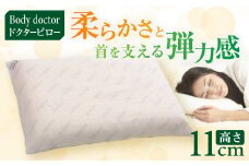 ボディドクター ドクターピロー #110 ＜100%天然ラテックスフォーム＞【1212458】