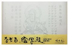 絵写経用紙 No34 かんたん 不動明王 真言(真言系) 10枚入り【1215067】
