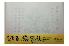 絵写経用紙 No35 かんたん 文殊菩薩 真言(真言系) 10枚入り【1215068】
