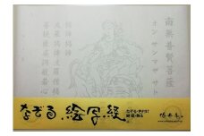 絵写経用紙 No36 かんたん 普賢菩薩 真言(真言系) 10枚入り【1215069】