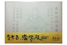 絵写経用紙 No38 かんたん 弥勒菩薩 真言(真言系) 10枚入り【1215071】