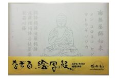 絵写経用紙 No39 かんたん 薬師如来 真言 10枚入り【1215072】