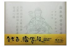 絵写経用紙 No40 かんたん 観世音菩薩 真言 10枚入り【1215074】