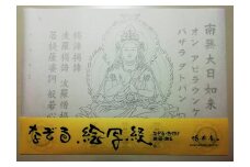 絵写経用紙 No44 かんたん 大日如来 真言(真言系) 10枚入り【1215089】