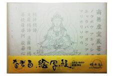 絵写経用紙 No45 かんたん 虚空蔵菩薩 真言 10枚入り【1215091】
