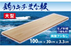 「釣りキチまな板 100cm」国産・大型・両面フシなし【1223566】