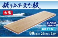「釣りキチまな板 80cm」国産・大型・両面フシなし【1226468】