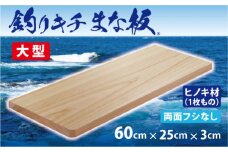 「釣りキチまな板 60cm」国産・大型・両面フシなし【1226535】