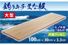 「釣りキチまな板 100cm」国産・大型・片面フシなし【1226448】