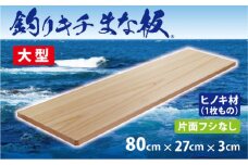 「釣りキチまな板 80cm」国産・大型・片面フシなし【1226470】