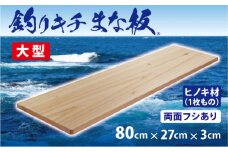 「釣りキチまな板 80cm」国産・大型・両面フシあり【1226473】