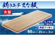 「釣りキチまな板 60cm」国産・大型・両面フシあり【1226541】